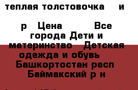 теплая толстовочка 80 и 92р › Цена ­ 300 - Все города Дети и материнство » Детская одежда и обувь   . Башкортостан респ.,Баймакский р-н